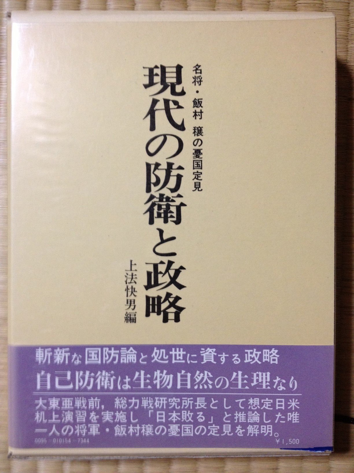 【中古】現代の防衛と政略?名将・飯村穣の憂国定見 (1973年) 81G-cnOhk-L.jpg