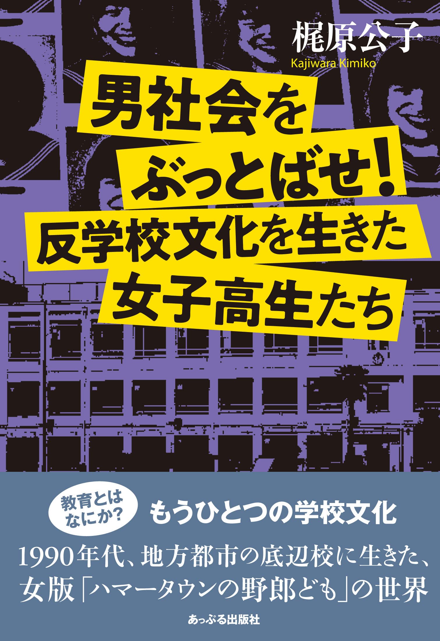 男社会をぶっとばせ! 反学校文化を生きた女子高生たち | 梶原公子 |本