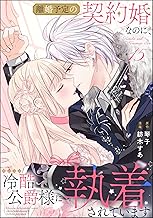 離婚予定の契約婚なのに、冷酷公爵様に執着されています（分冊版） 【第15話】 (PRIMO)