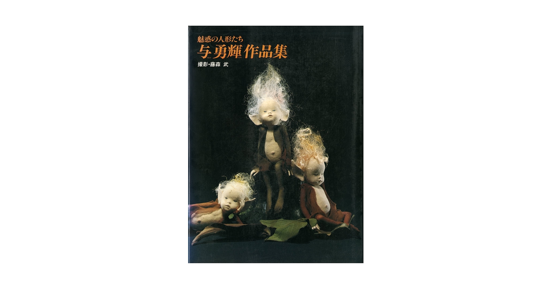 Amazon | [図録]魅惑の人形たち与勇輝作品集[1990年3月14日発行