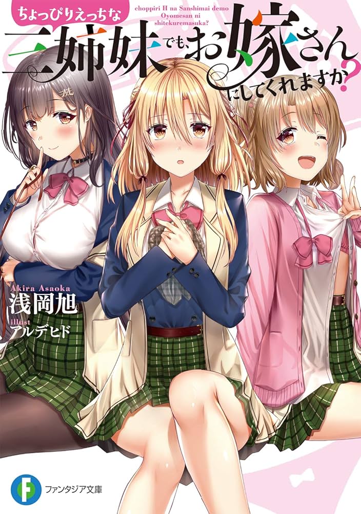 ちょっぴりえっちな三姉妹でも、お嫁さんにしてくれますか? 1〜5巻 特典23枚 Amazon.co.jp: ちょっぴりえっちな三姉妹でも、お嫁さんにして
