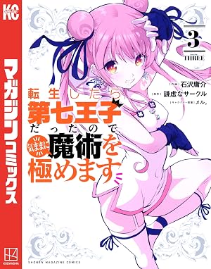 転生したら第七王子だったので、気ままに魔術を極めます(3)