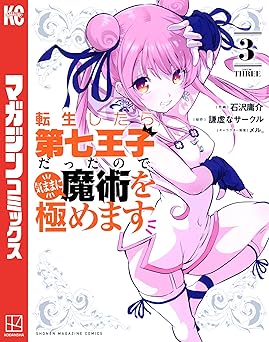 転生したら第七王子だったので、気ままに魔術を極めます