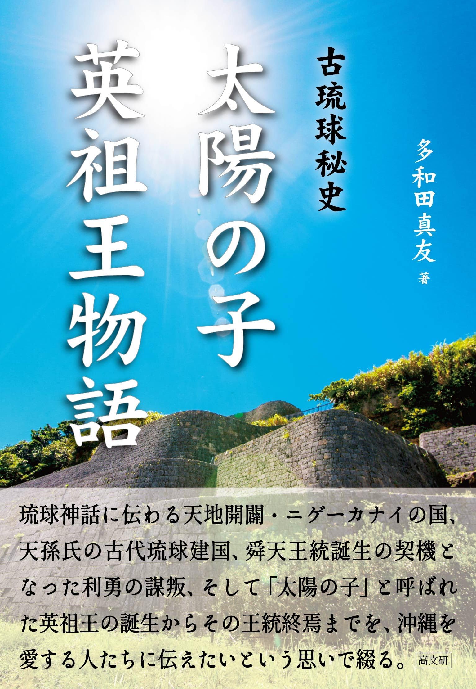 Amazon.co.jp: 太陽の子 英祖王物語: 古琉球秘史 : 多和田 真友: 本