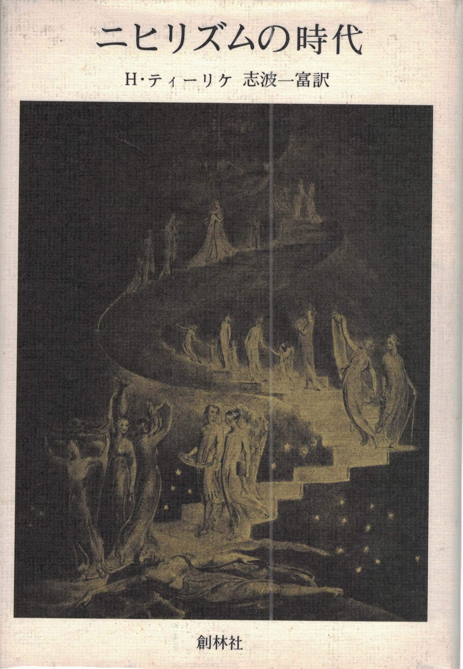 ニヒリズムの時代 (1978年)絶版 ニヒリズムの時代 (1978年) |本 | 通販 | Amazon