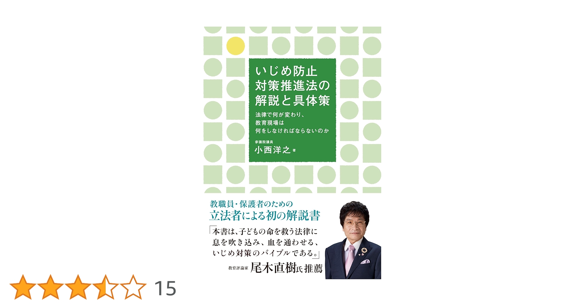 いじめ防止対策推進法の解説と具体策 | 洋之, 小西 |本 | 通販