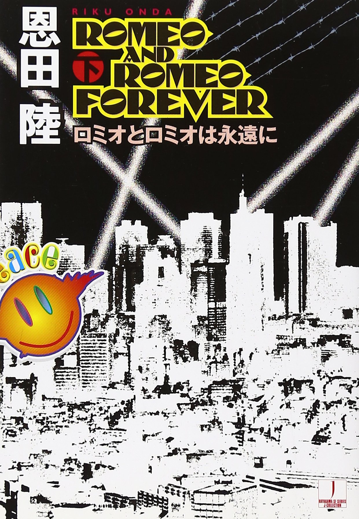 ロミオとロミオは永遠に　上下巻セット　恩田陸　直筆サイン本　初版 81G0BP5bZOL.jpg