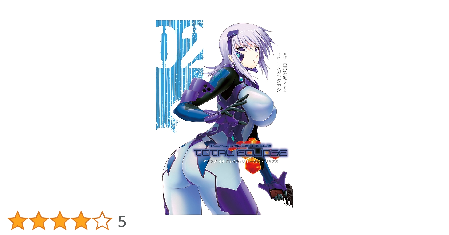 Amazon.co.jp: マブラヴオルタネイティヴ トータル・イクリプス 02