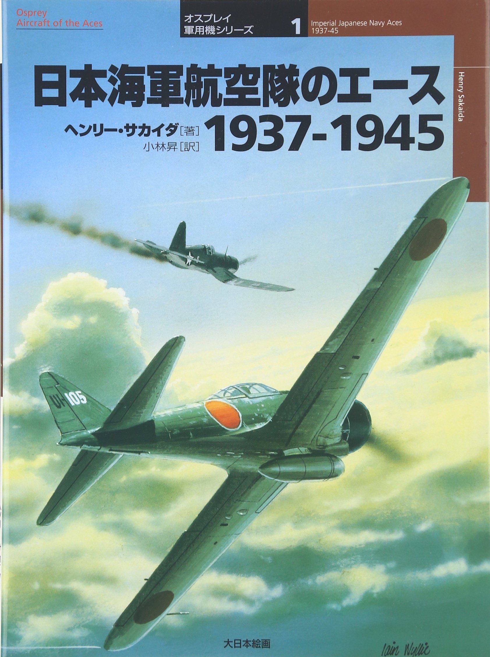 日本海軍航空隊のエ-ス1937-1945 (オスプレイ・ミリタリー・シリーズ