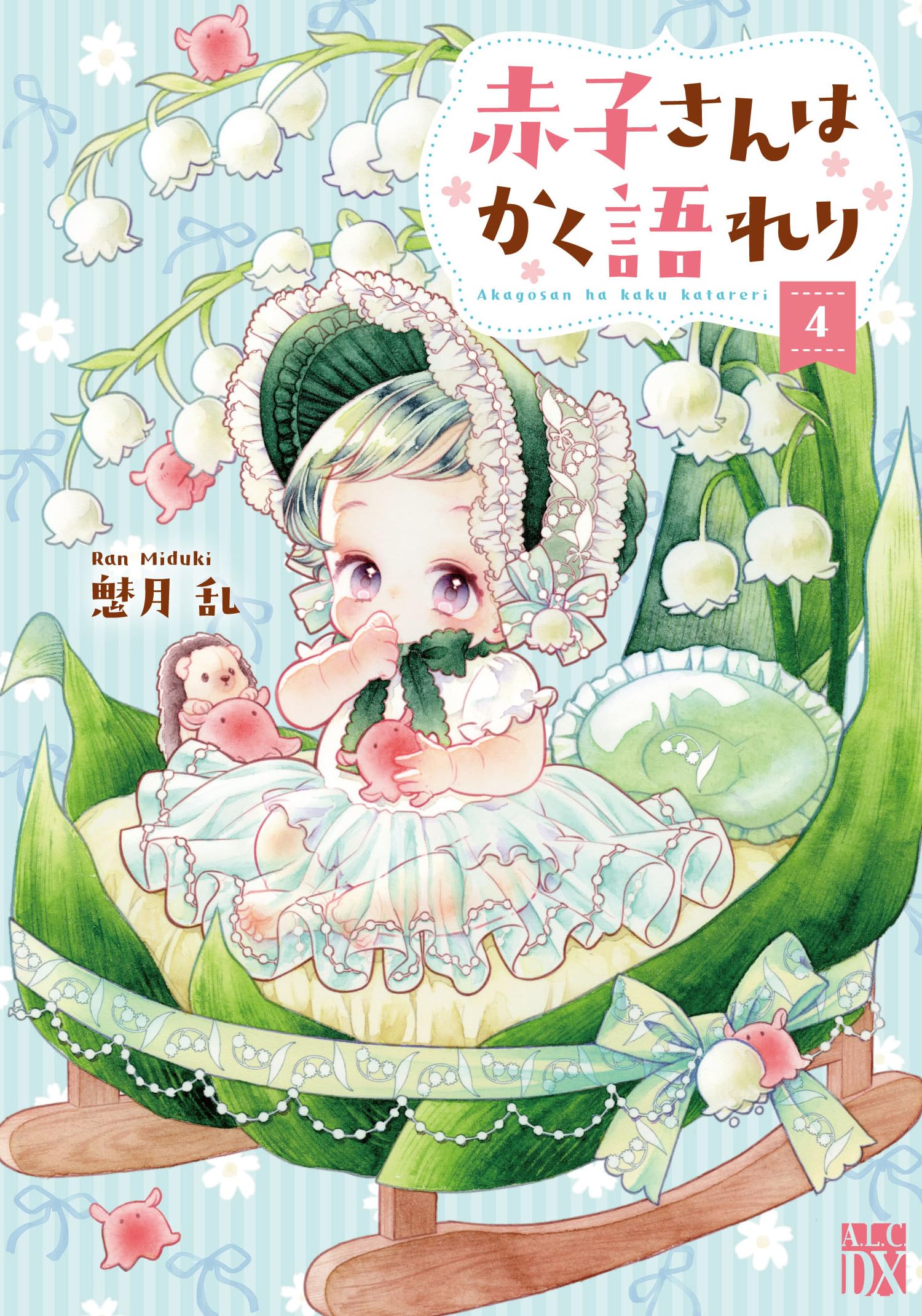 赤子さんはかく語れり ③④ 赤子さんはかく語れり』魅月乱 | Souffle（スーフル）