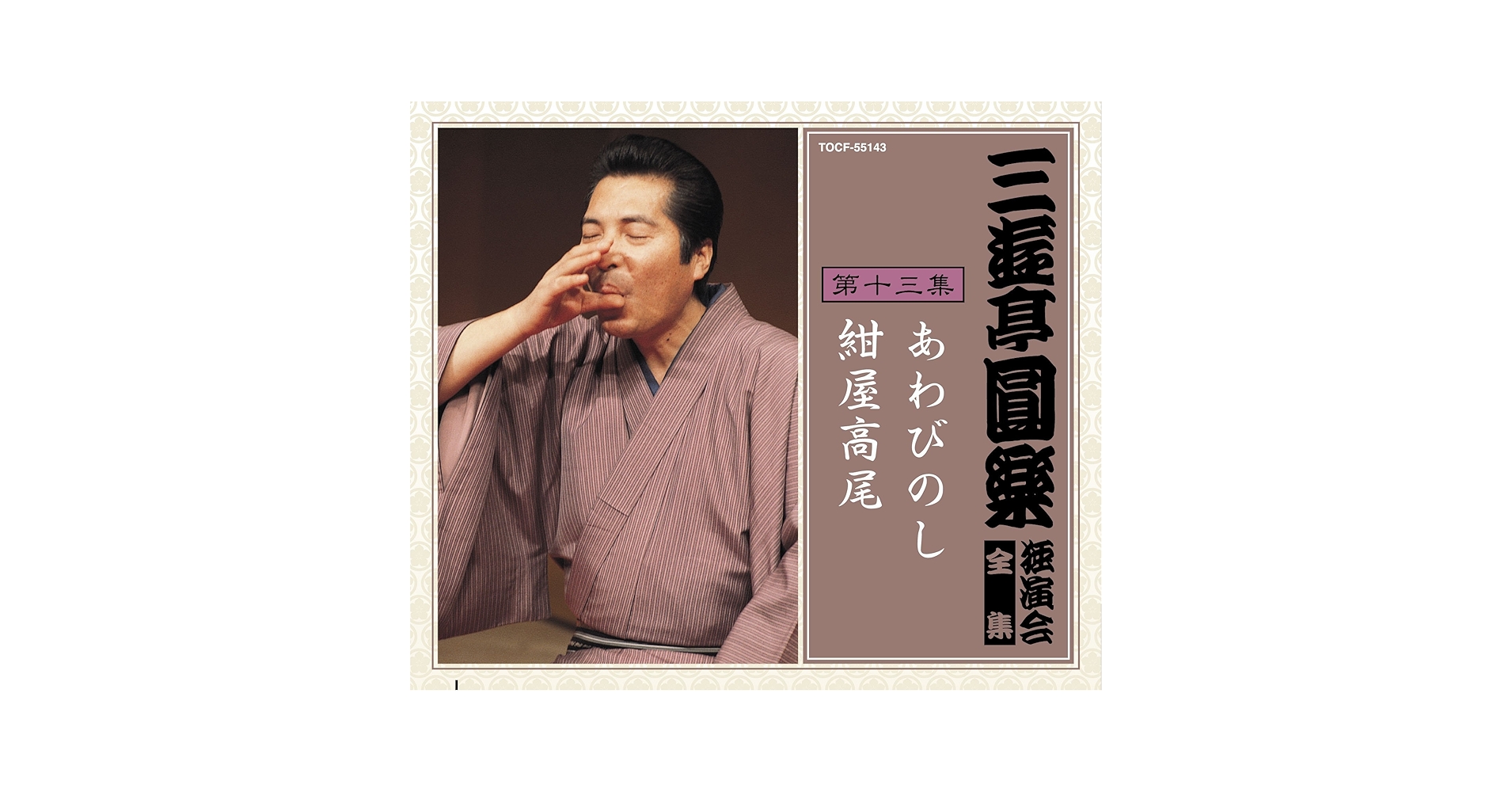 五代目 三遊亭円楽 独演会全集 三遊亭圓楽 独演会全集 第三集 - Amazon.com Music