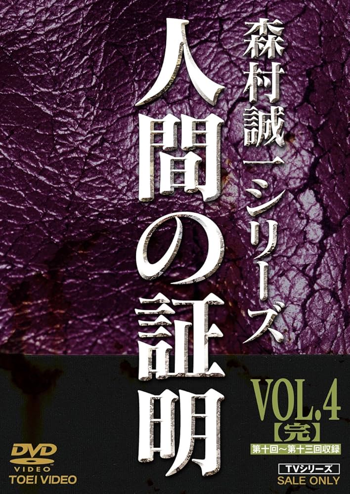 人間の証明 VOL.4(完) [DVD] Amazon.co.jp: 人間の証明 VOL.4(完) [DVD] : 高峰三枝子, 山村
