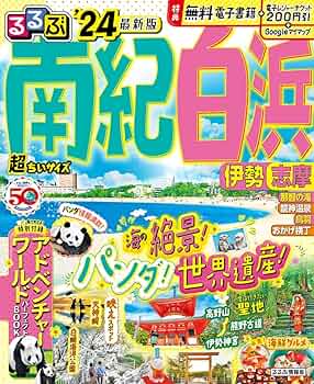 【中古】 南紀・伊勢・志摩/ＪＴＢパブリッシング るるぶ伊勢 志摩'26超ちいサイズ (るるぶ情報版 小型) | JTB
