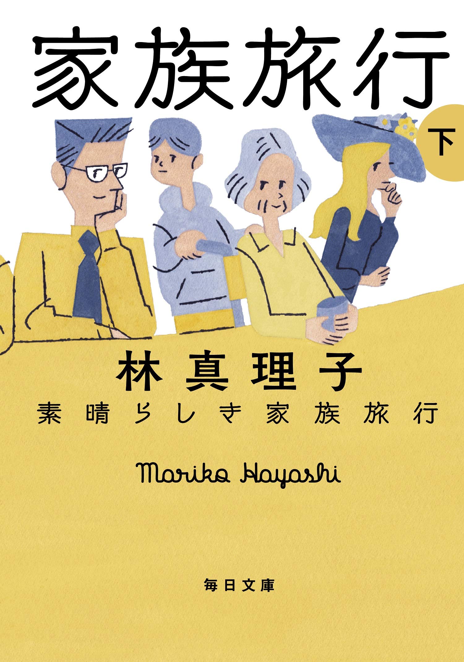 Amazon.co.jp: 素晴らしき家族旅行 下 (毎日文庫) : 林 真理子: 本