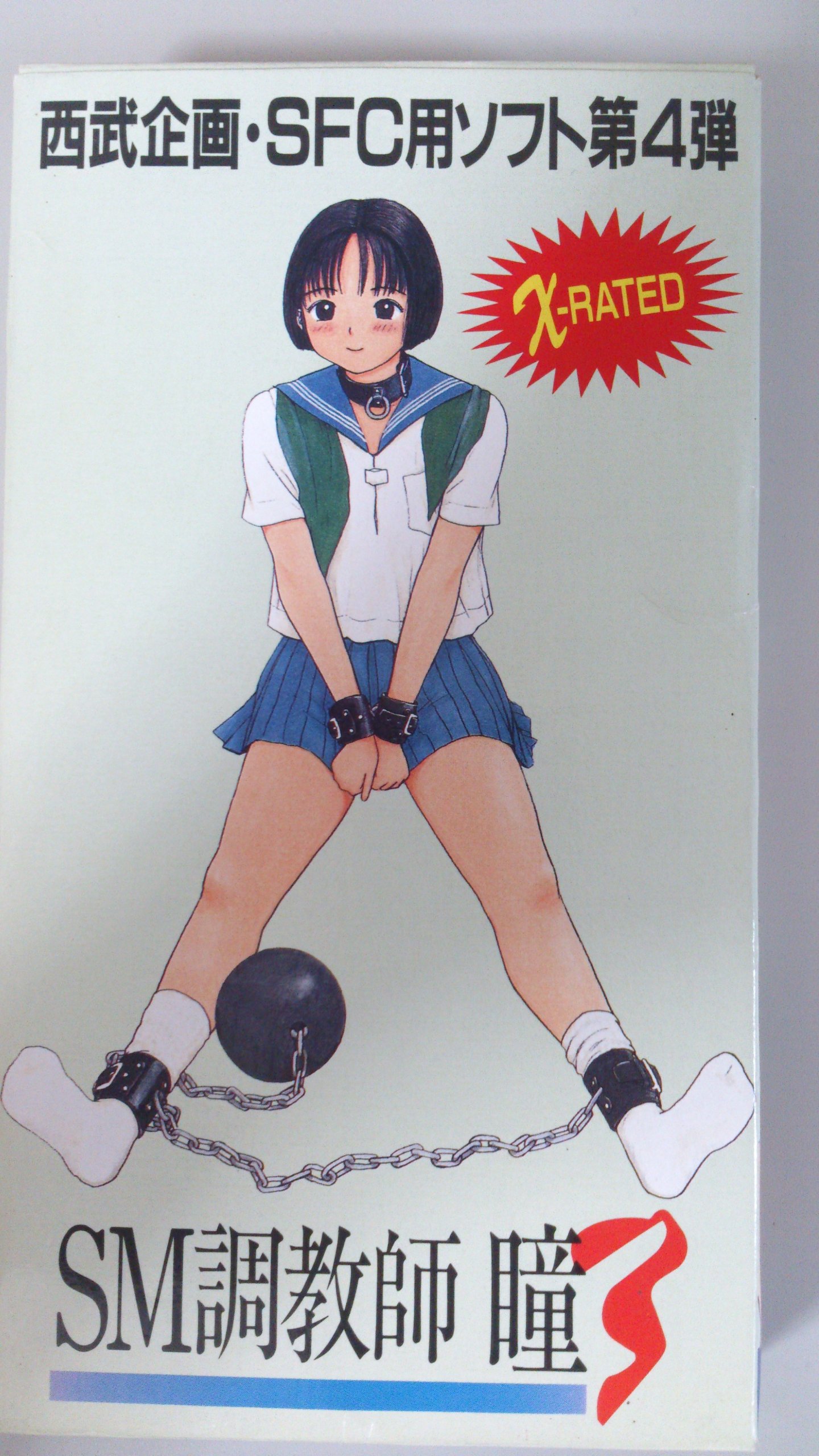 Amazon.co.jp: SM調教師 瞳3 西武企画・SFC用ソフト第４弾 町野変丸イラスト : ドラッグストア