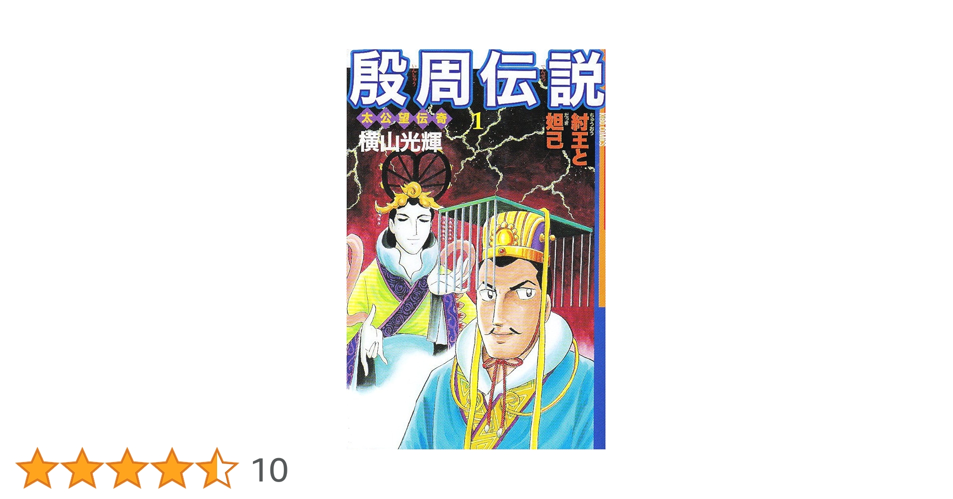 Amazon.co.jp: 殷周伝説―太公望伝奇 (1) (Kibo comics) (希望