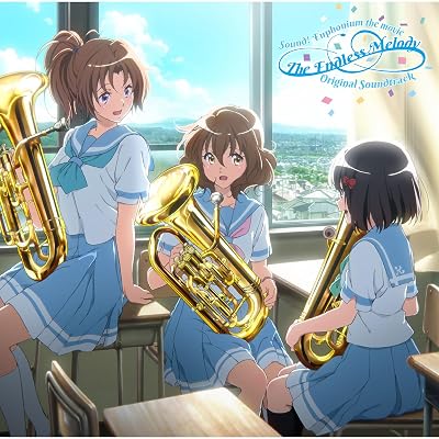 劇場版 アニメ リズと青い鳥 映画 響け!ユーフォニアム スピンオフ オリジナルサウンドトラック