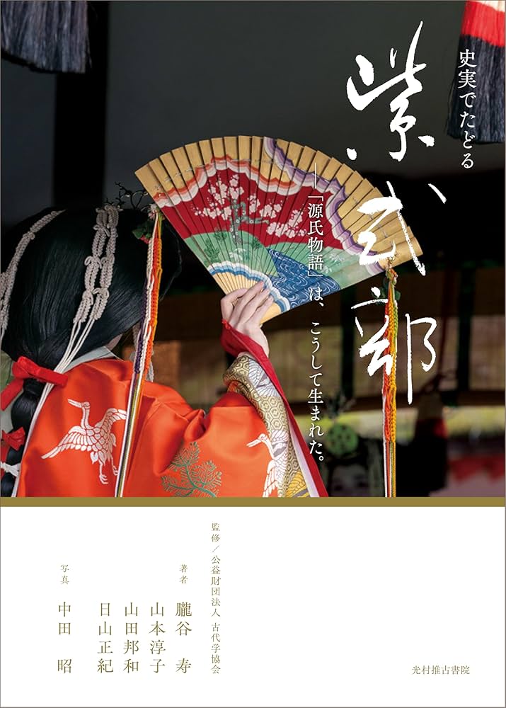 Amazon.co.jp: 史実でたどる紫式部 ——「源氏物語」は、こうして