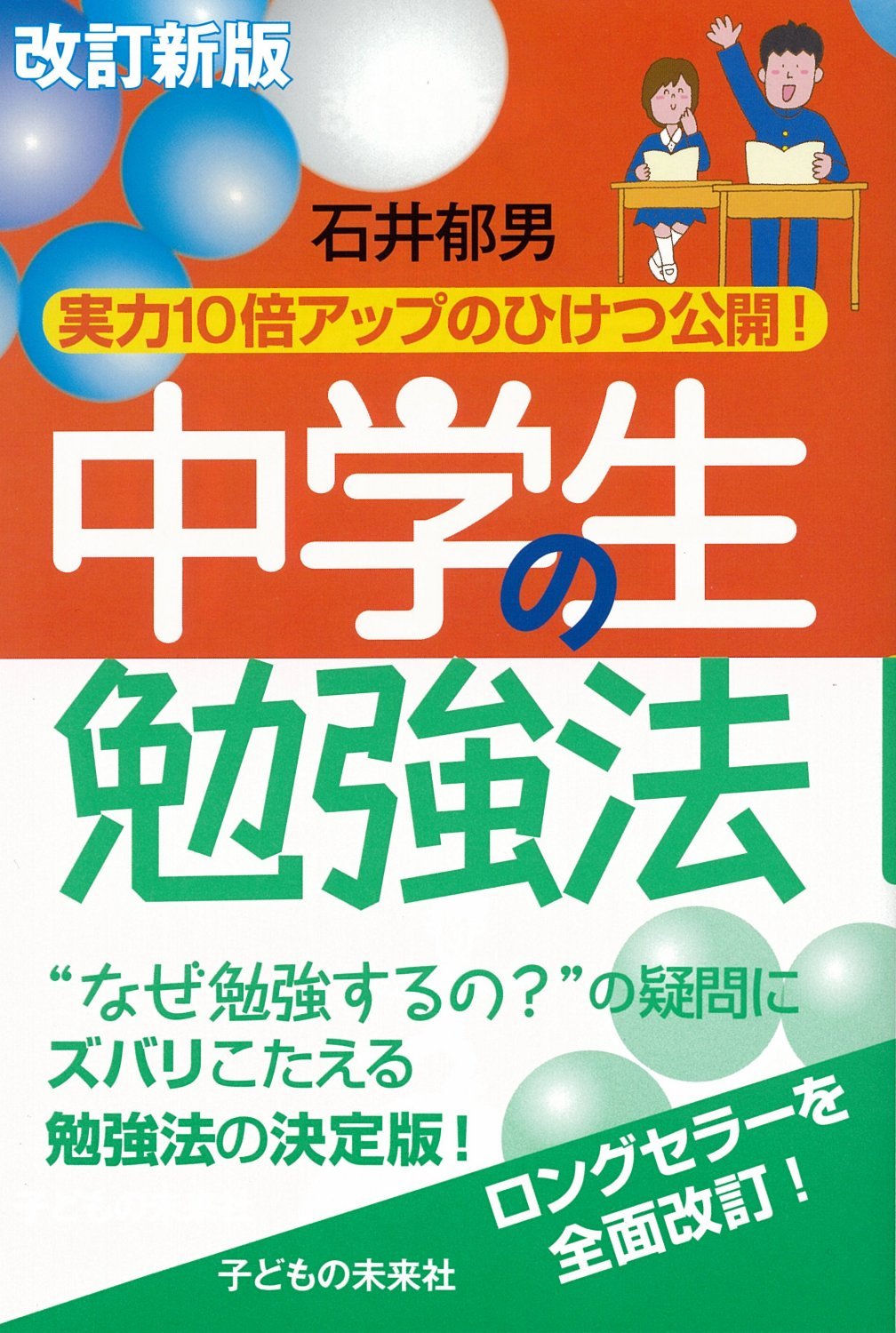 改訂新版 中学生の勉強法 | 石井 郁男 |本 | 通販 | Amazon