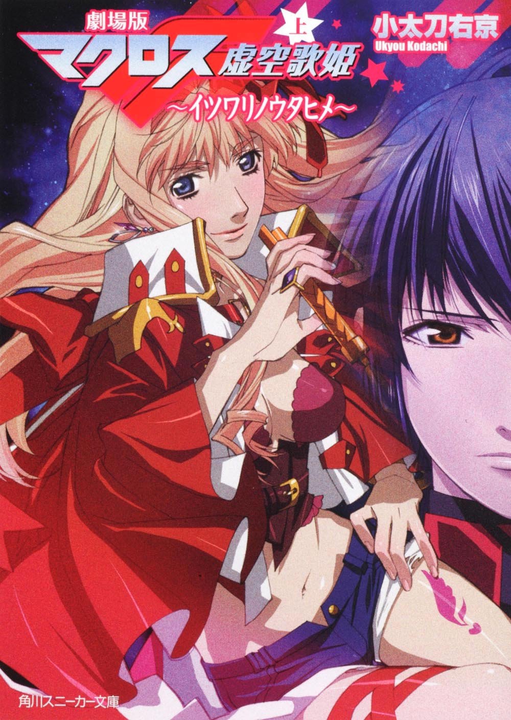 劇場版マクロスＦ生フィルム～シェリル 劇場版マクロスF 〜イツワリノウタヒメ〜 | MACROSS OFFICIAL SITE