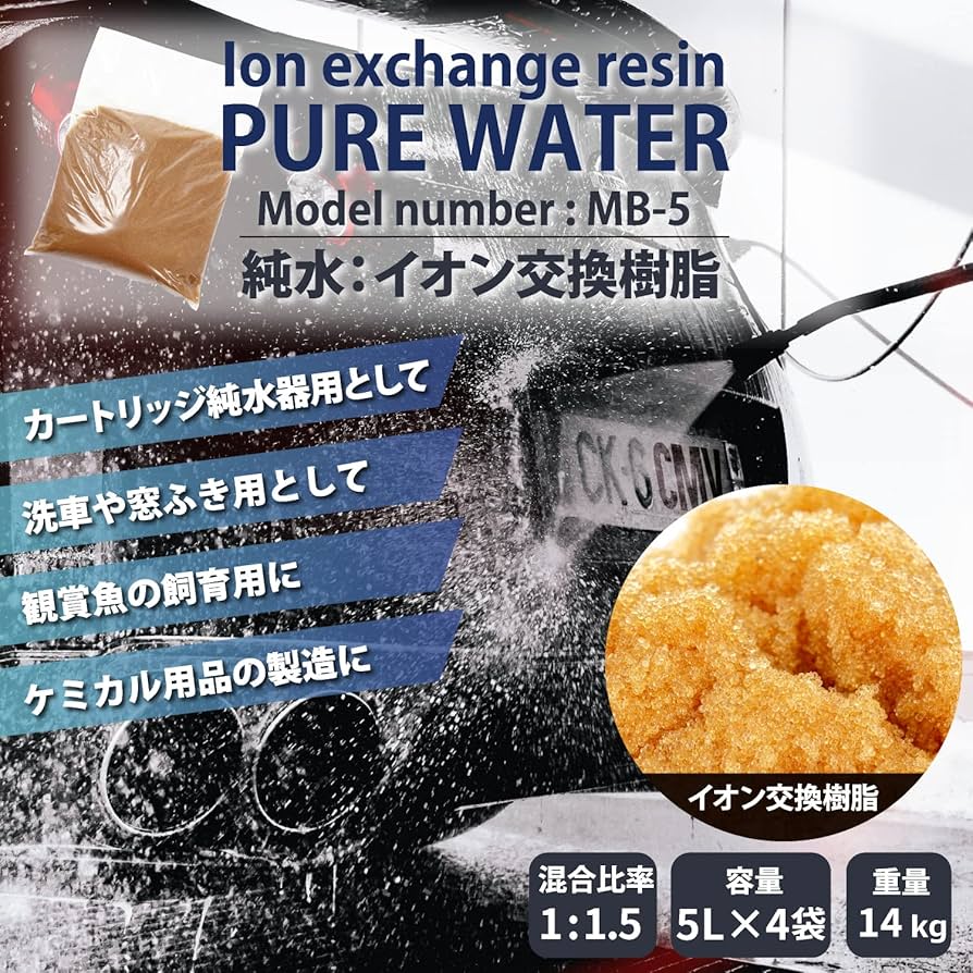 浄水器DIウォーター　イオン交換樹脂5L×3袋 woodbell 浄水器DIウォーター イオン交換樹脂5L×3袋 woodbell様専用