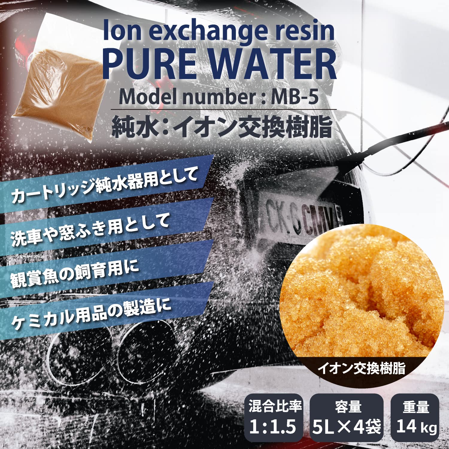 Amazon.co.jp: サンエイ化学 純水用 イオン交換樹脂 5L×4袋 MB-5 純水