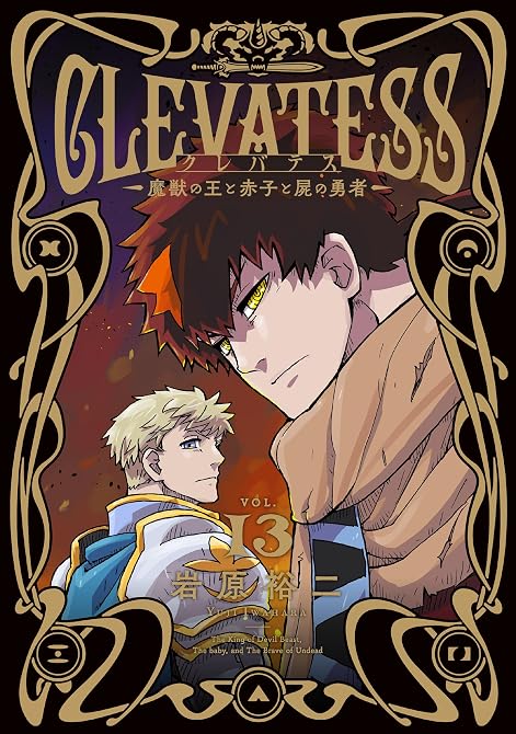 『クレバテス−魔獣の王と赤子と屍の勇者− 13巻』の表紙イラスト 電子書籍 漫画