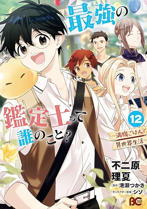『最強の鑑定士って誰のこと？　～満腹ごはんで異世界生活～ １２』の表紙イラスト 電子書籍 漫画