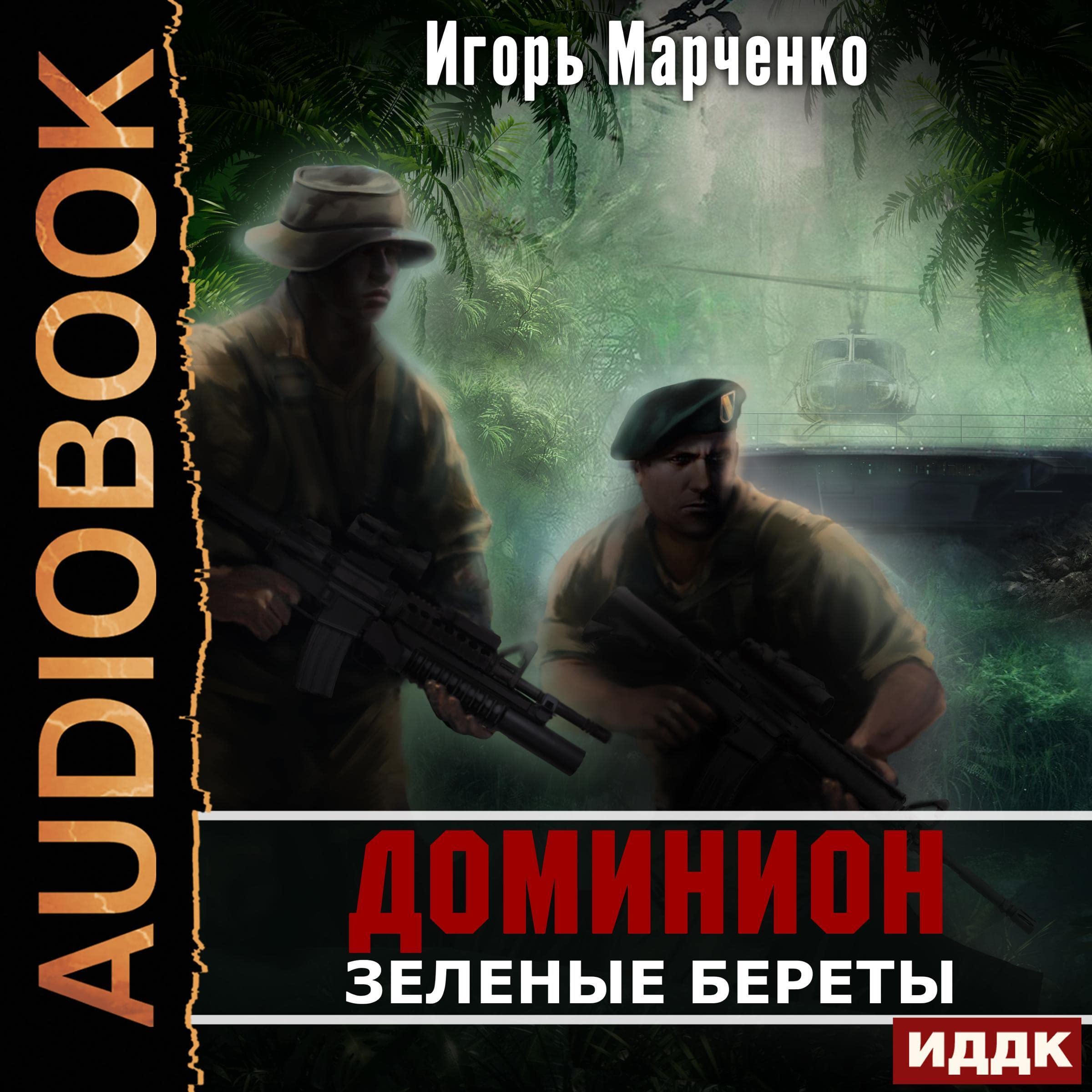 Cover art for Зеленые Береты [Green Berets]