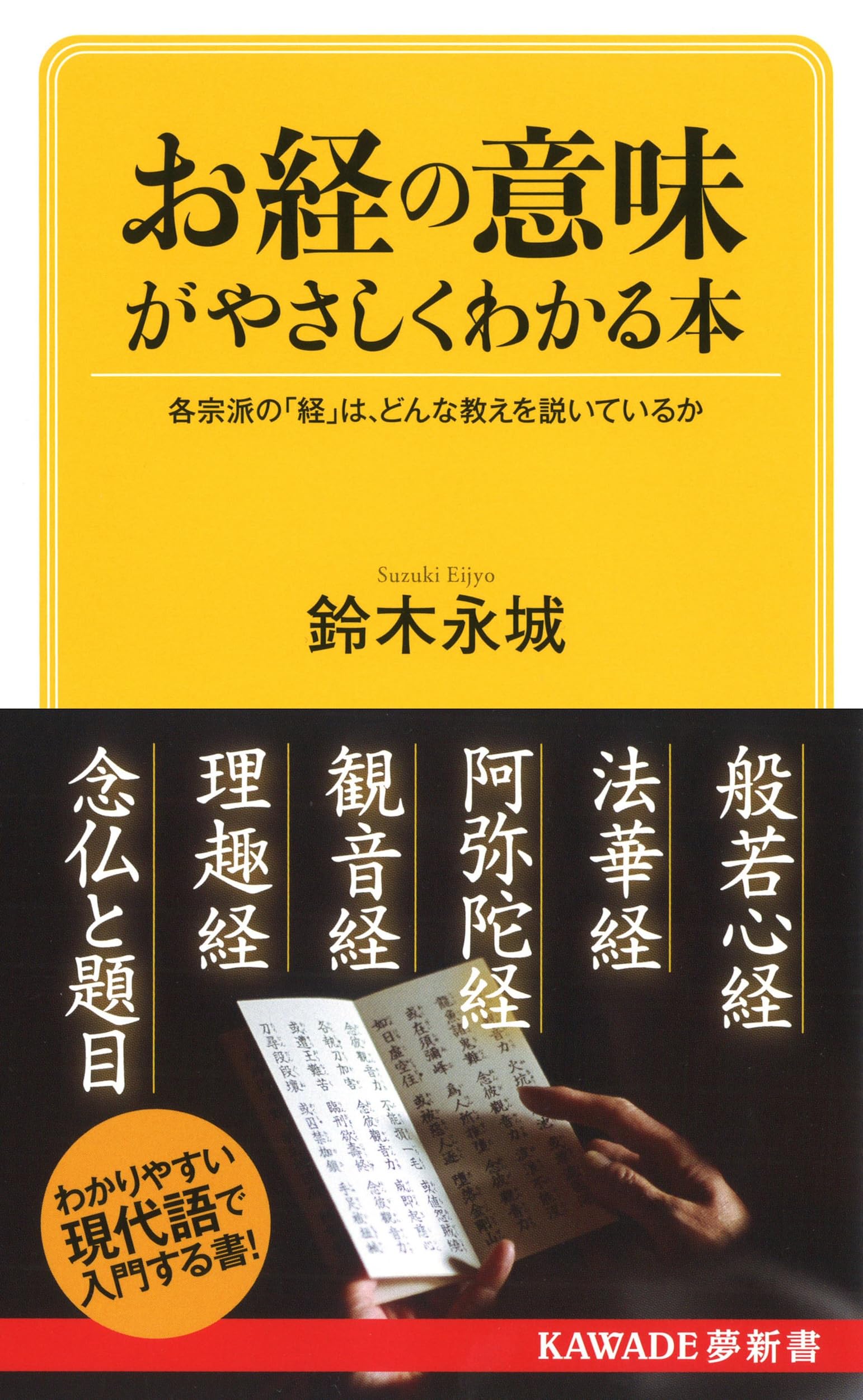 お経の意味がやさしくわかる本: 各宗派の「経」は、どんな教えを説いて