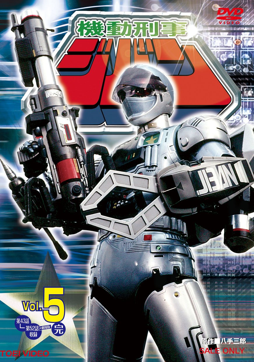 DVD 機動刑事ジバン VOL.1〜5 81G1Xo4n37L.jpg