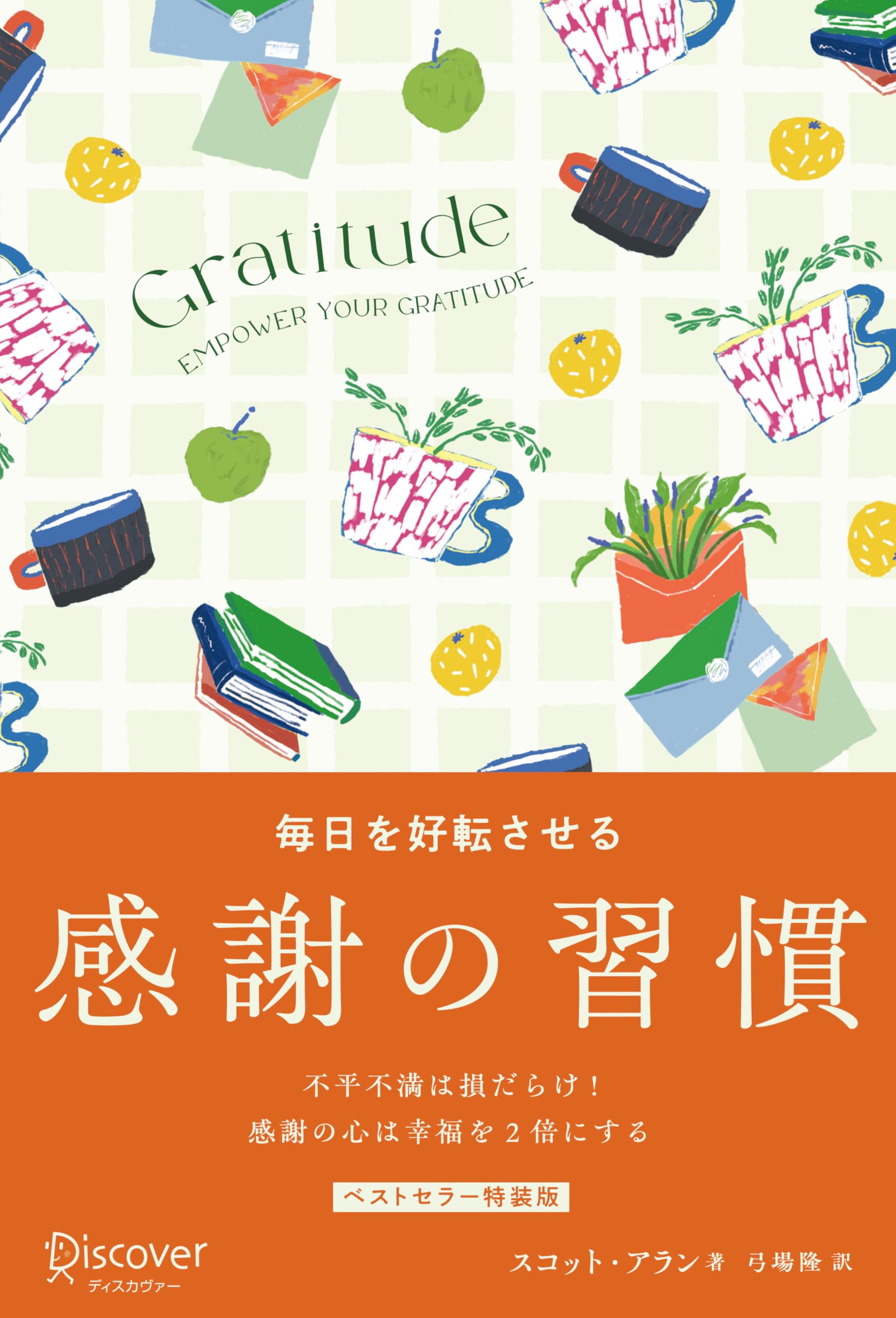 GRATITUDE 毎日を好転させる感謝の習慣 プレミアムカバー | スコット
