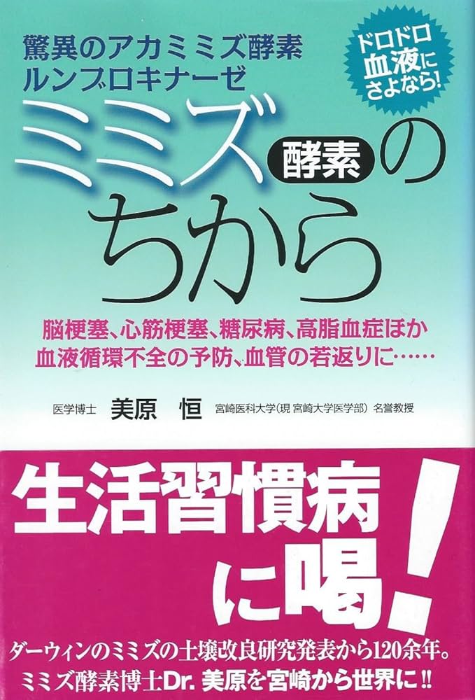 よごれた血管がキレイになる赤ミミズ酵素 10人の医師が証言する健康回復のすごい力 楽天市場】よごれた血管がキレイになる赤ミミズ酵素 10人の医師