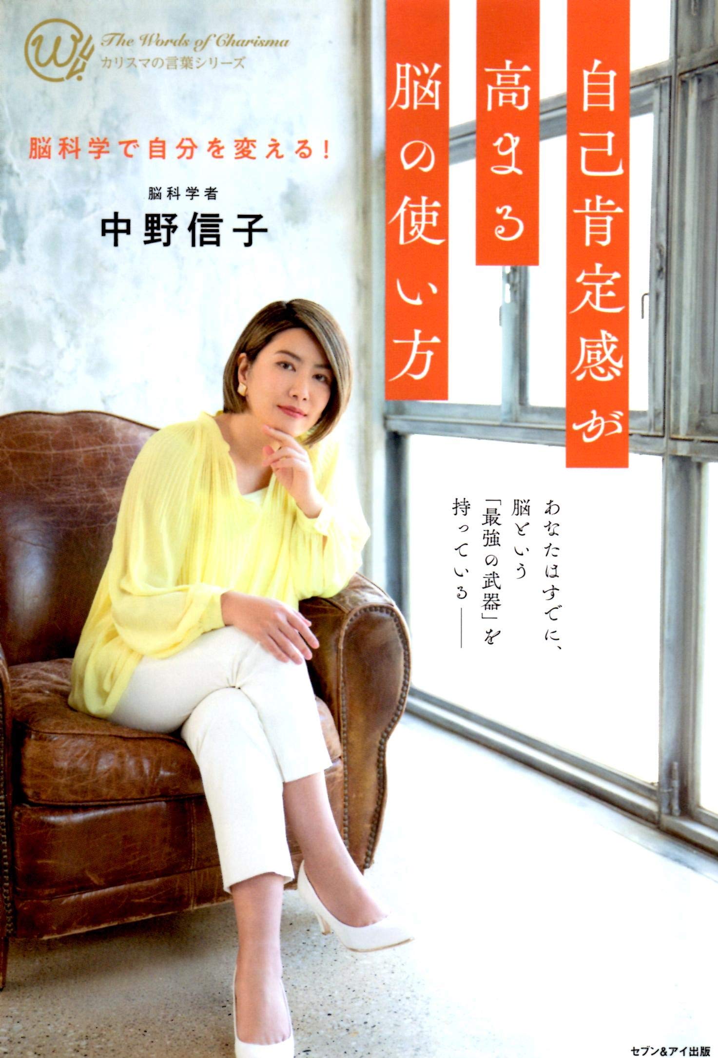 自己肯定感が高まる脳の使い方 中野信子 中野信子 本 通販 Amazon