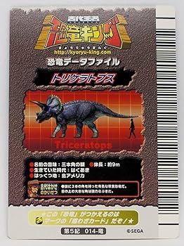 Amazon | 【第5紀 014-竜】トリケラトプス／古代王者 恐竜キング