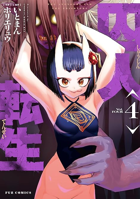 『囚人転生　４巻』の表紙イラスト 電子書籍 漫画