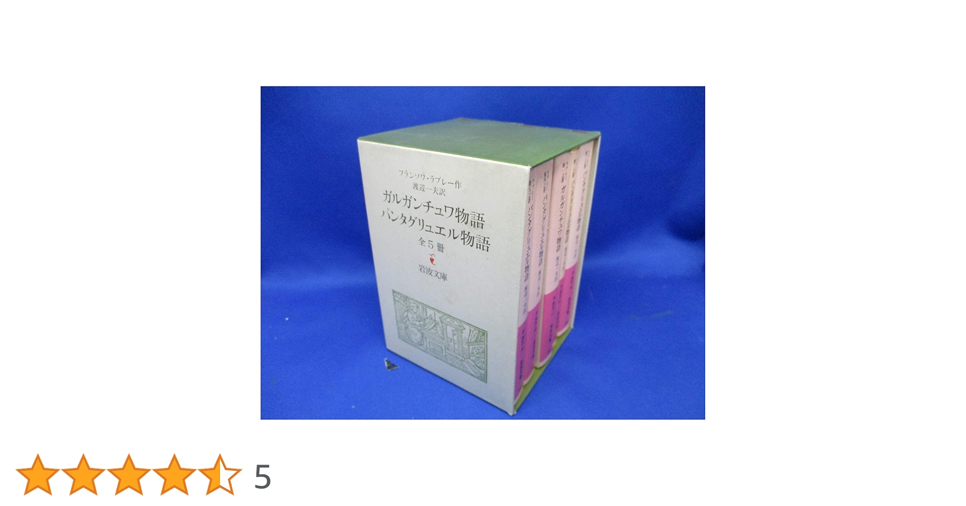 ガルガンチュアとパンタグリュエル【5冊】 Amazon.co.jp: ガルガンチュアとパンタグリュエル 5 (ちくま文庫