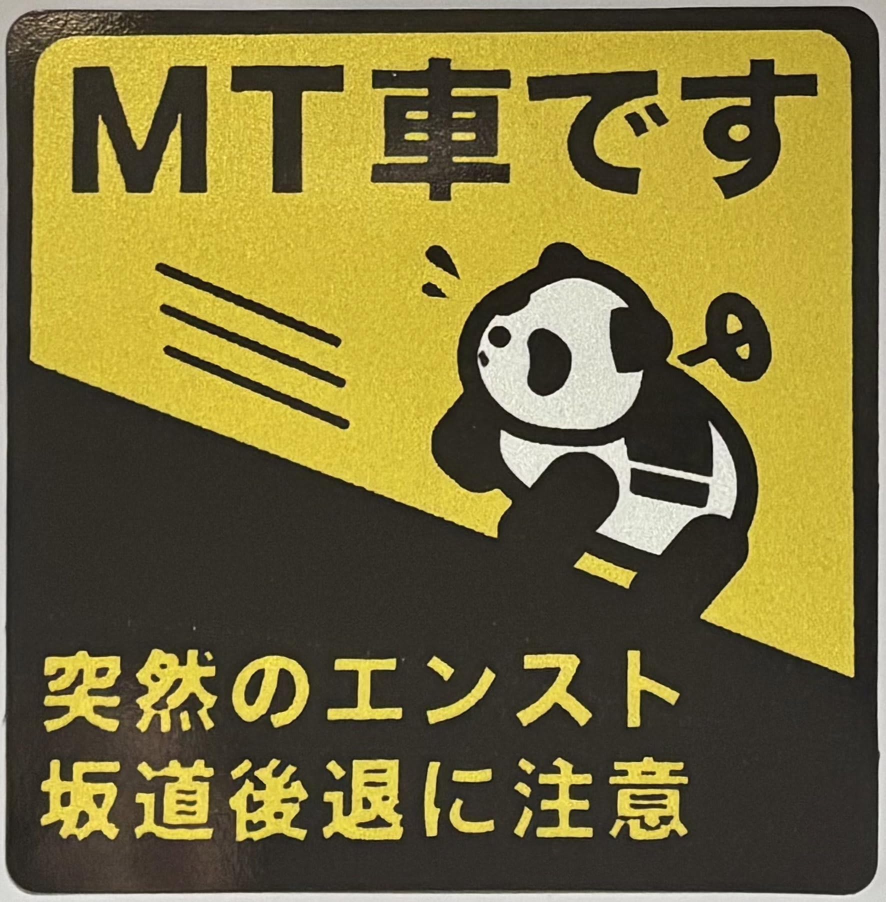 Amazon.co.jp: 運転初心者マーク MT車です 突然のエンスト坂道後退に 