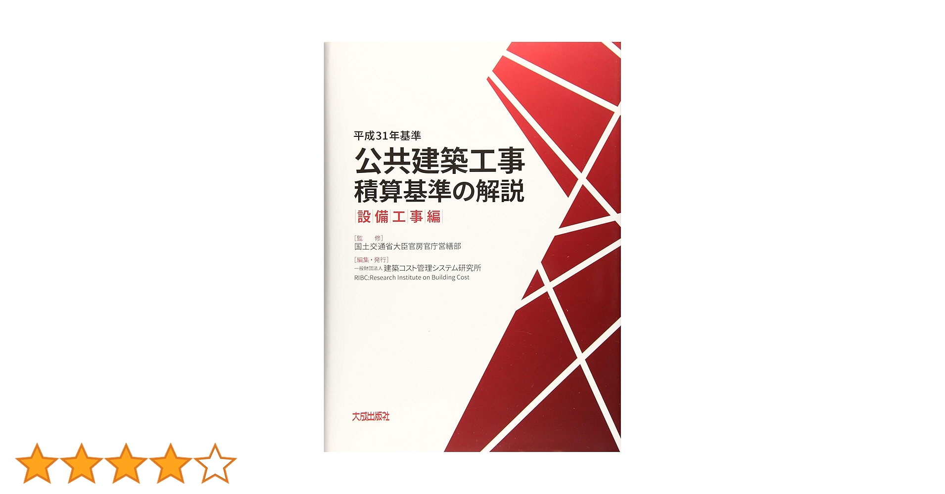 平成31年基準 公共建築工事積算基準の解説(設備工事編) | 国土