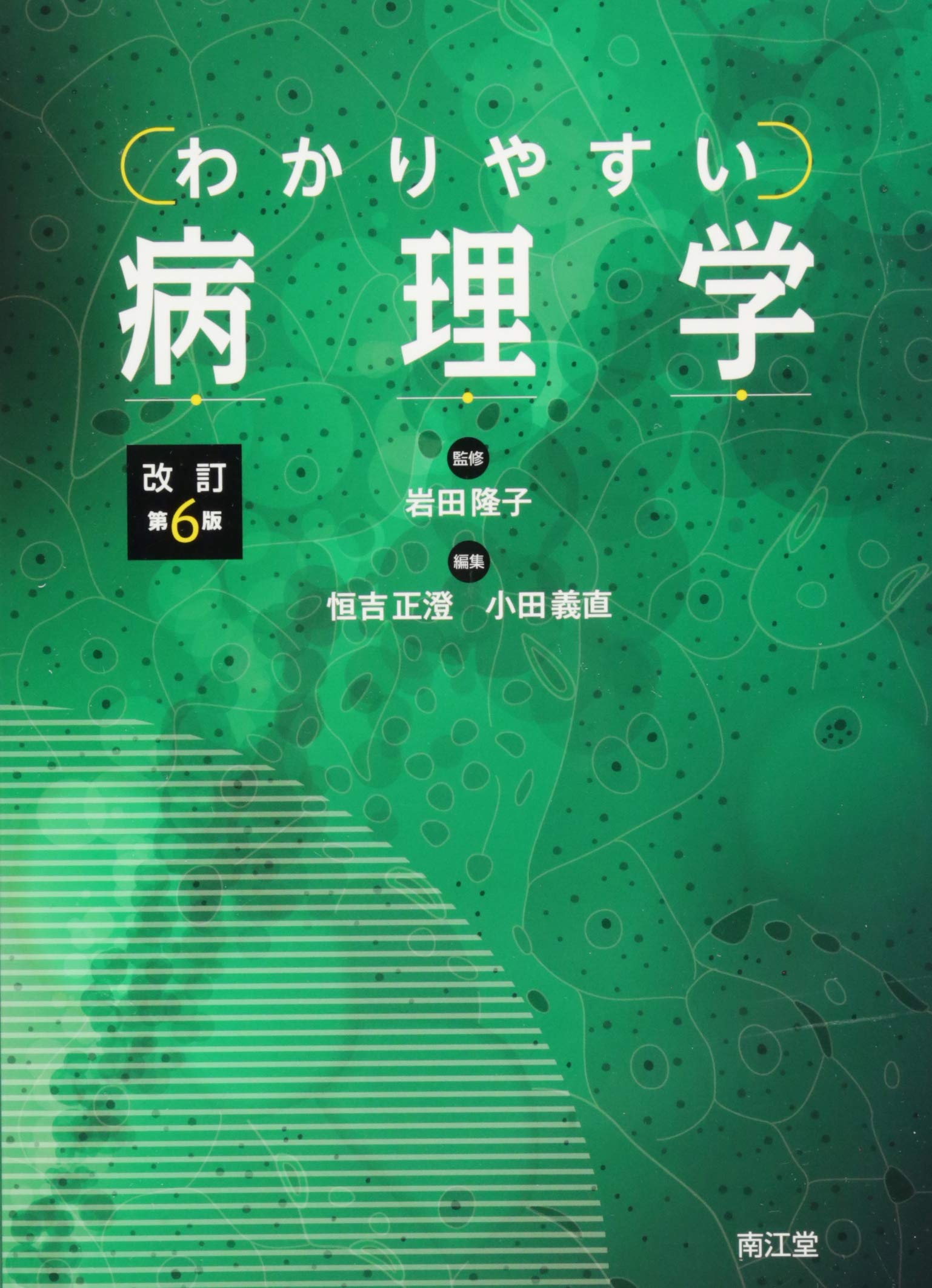 わかりやすい病理学(改訂第6版) | 岩田 隆子, 恒吉 正澄, 小田 義直