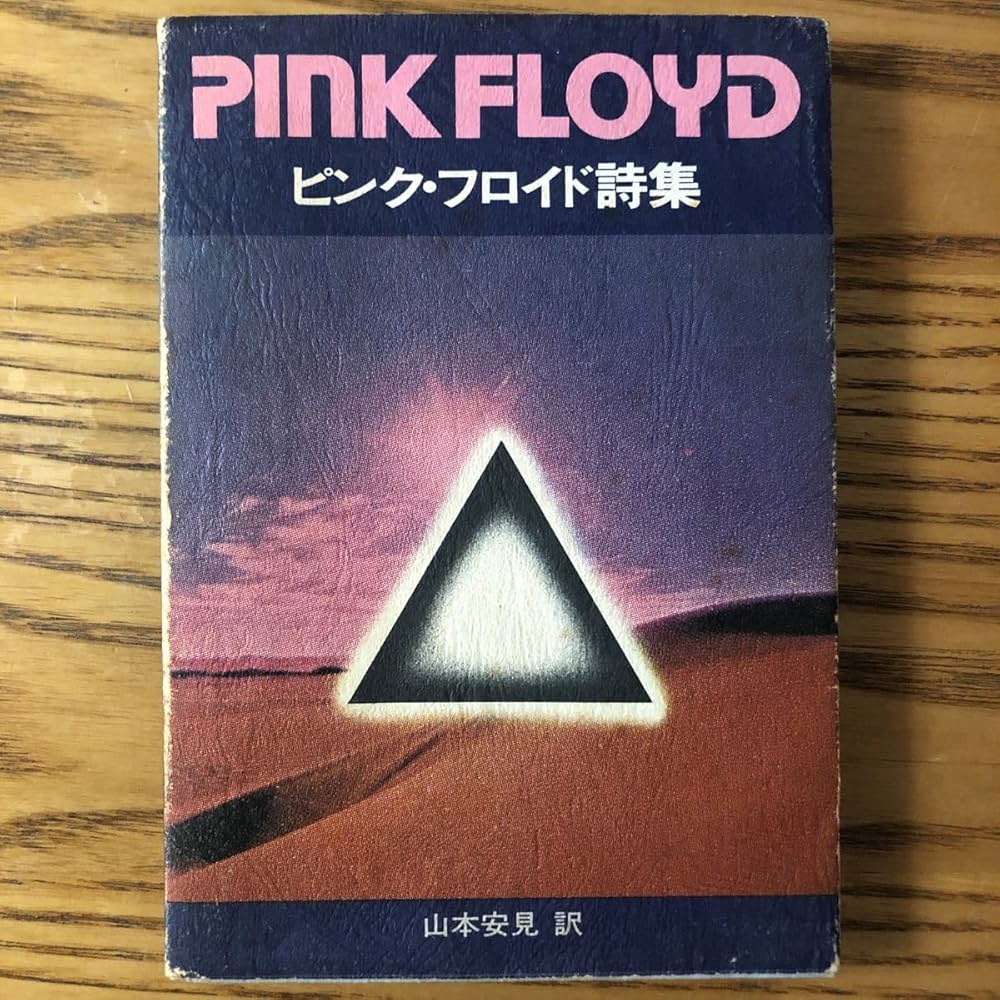 Amazon.co.jp: 本ピンクフロイド詩集[希少初版発行:訳 山本安見