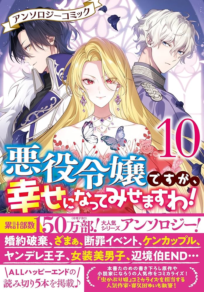 悪役令嬢ですが、幸せになってみせますわ! 1〜10+ざまぁ1.2.3 Amazon.co.jp: 悪役令嬢ですが、幸せになってみせますわ