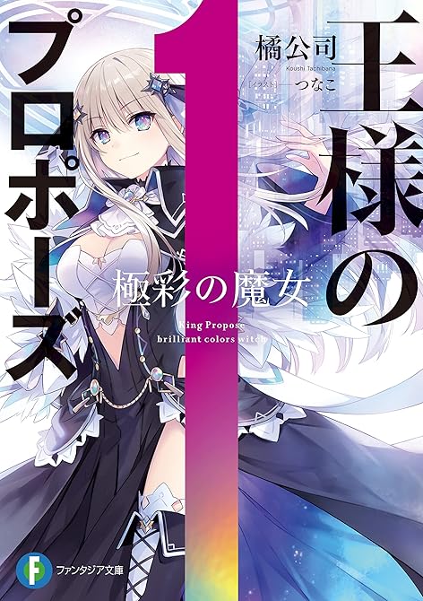 『王様のプロポーズ 全6巻』の表紙イラスト 電子書籍 漫画