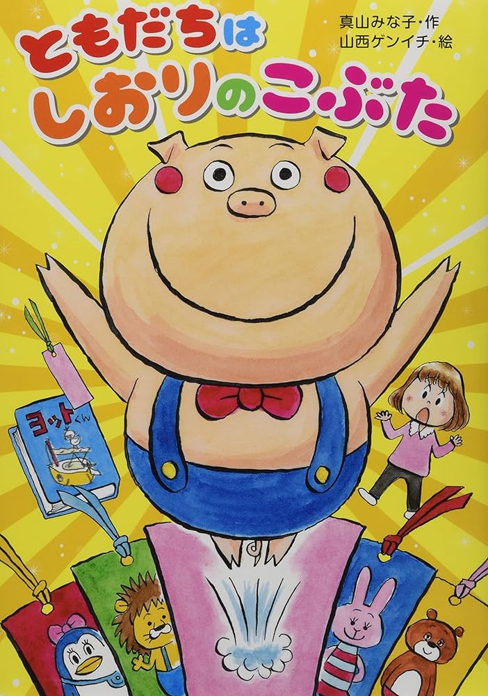 たまがわのぶ子 オコジョのともだち ともだちはしおりのこぶた | 真山みな子, 山西ゲンイチ |本