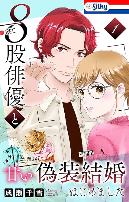 『８股俳優と甘い偽装結婚はじめました【おまけ描き下ろし付き】　1巻』の表紙イラスト 電子書籍 漫画