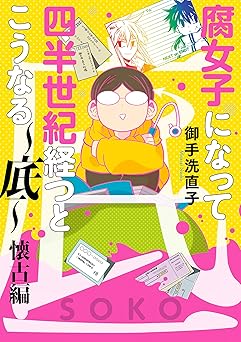 腐女子になって四半世紀経つとこうなる～底～懐古編【電子限定描き下ろし漫画付き】 (ZERO-SUMコミックス)