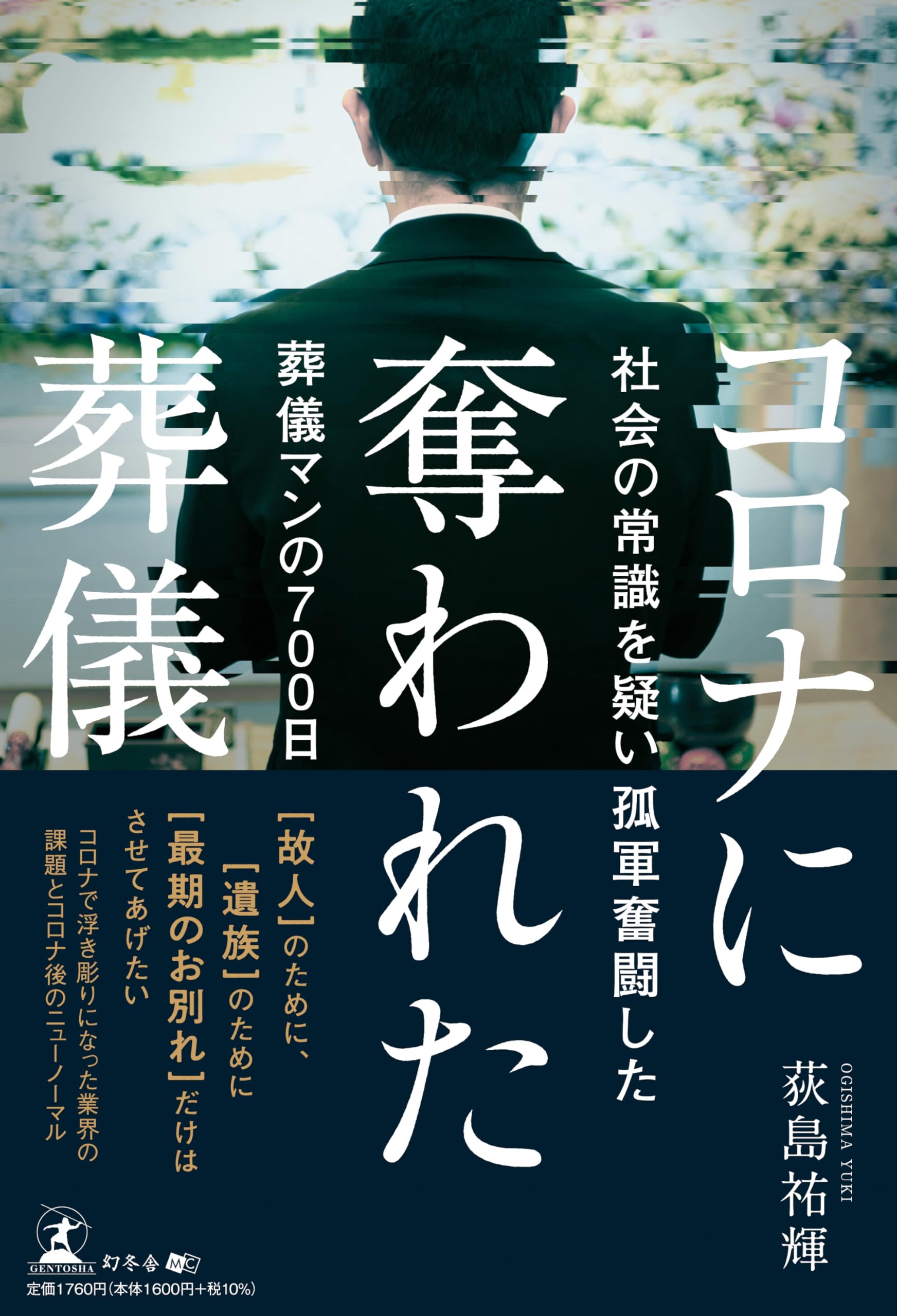 コロナに奪われた葬儀 社会の常識を疑い孤軍奮闘した葬儀マンの700日