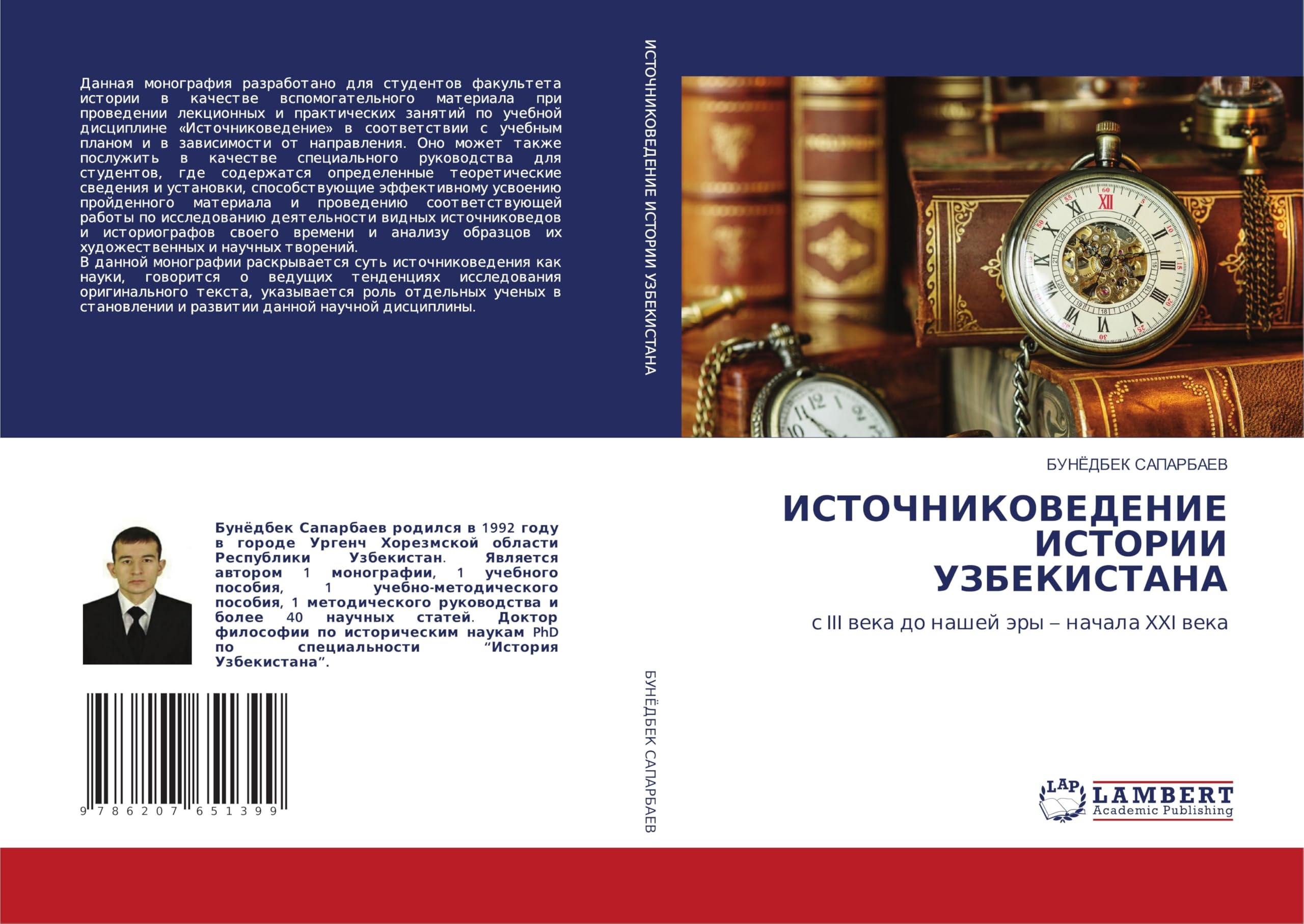 ИСТОЧНИКОВЕДЕНИЕ ИСТОРИИ УЗБЕКИСТАНА: с III века до нашей эры – начала XXI века: s III weka do nashej äry ¿ nachala XXI weka