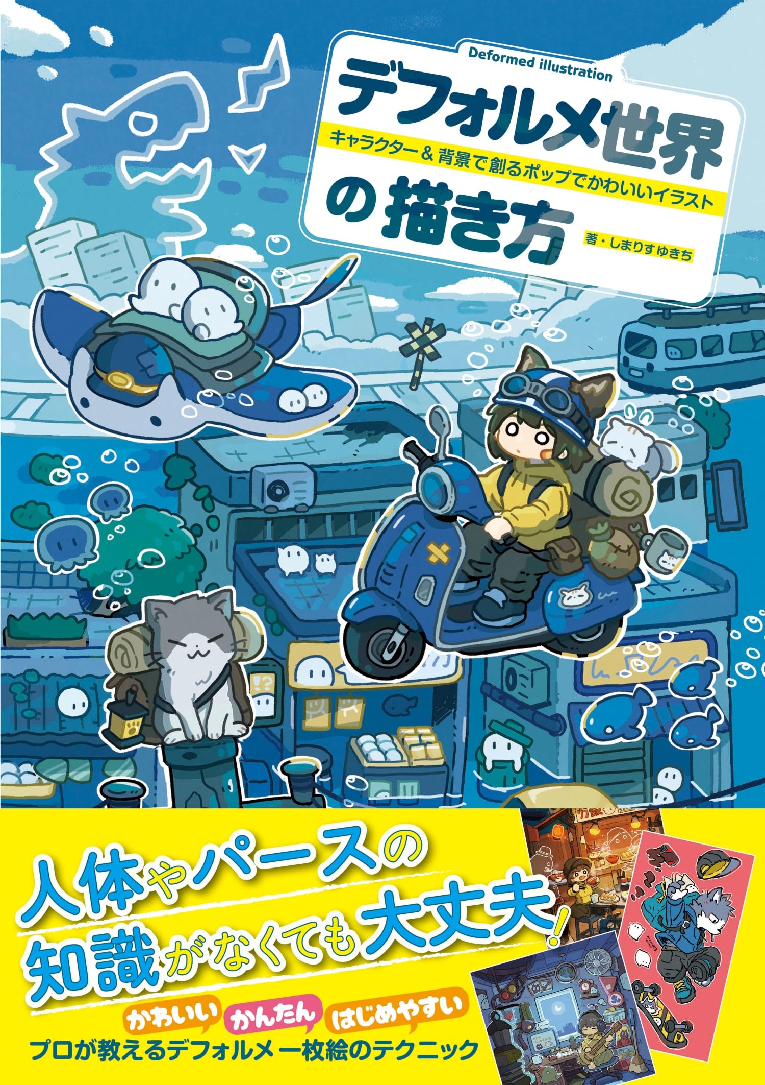 デフォルメ世界の描き方 キャラクター＆背景で創るポップでかわいい