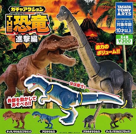 Amazon ガチャアクション The恐竜 進撃編 全4種セット ガチャガチャ カプセル玩具 おもちゃ